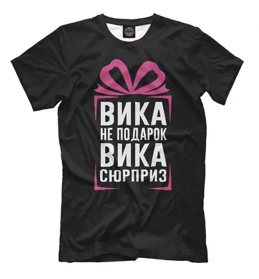 Мужская футболка Вика не подарок - Вика сюрприз (коллекции Виктория) за  1599 ₽ купить в интернет-магазине Print Bar (VIC-716759) ✌