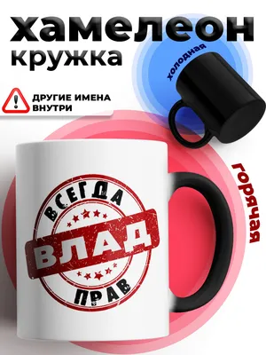 Custom merch Кружка с надписью Влад всегда прав большая для чая