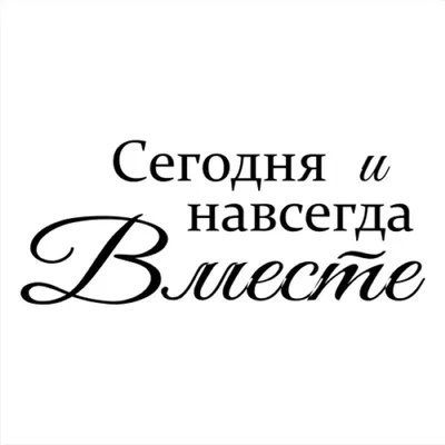 Парная футболка "Вместе навсегда 4" женская купить в интернет магазине  МосМайка