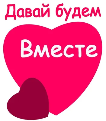 Подушка "Счастливы вместе навсегда" купить в Москве с доставкой на дом