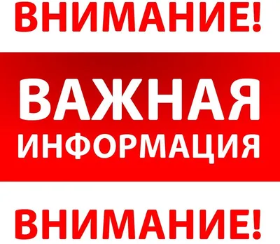 ОБРАТИТЕ ВНИМАНИЕ!