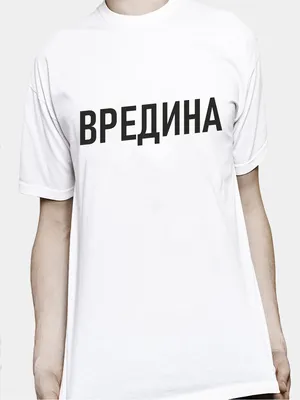 Футболка с принтом "Вредина" | T shirts for women, T shirt, Women