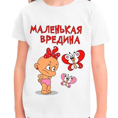 Детская футболка "Маленькая вредина" купить в Москве с доставкой на дом