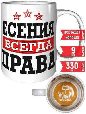 Кружка Есения всегда права - с надписью Все будет хорошо. — купить в  интернет-магазине по низкой цене на Яндекс Маркете