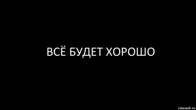 Картинка не грусти, улыбнись — все будет хорошо! | Открытки, Милые  открытки, Счастливые картинки