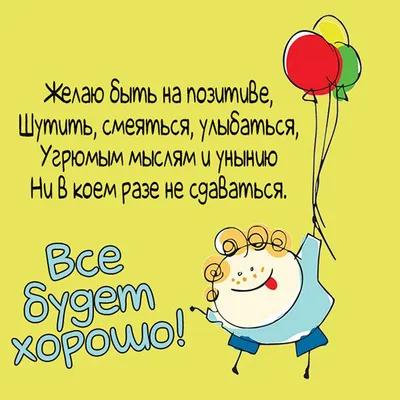 Мотивирующие картинки с надписью "всё будет хорошо!"