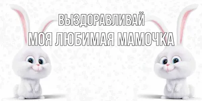 Оригинальные поздравления любимым (выздоравливай) ~ Выздоравливай, любимый