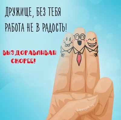 Идеи на тему «Не болей» (45) | открытки, скорейшего выздоровления, веселые  картинки