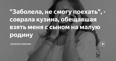 Заболела, не смогу поехать", - соврала кузина, обещавшая взять меня с сыном  на малую родину | Записки злючки | Дзен