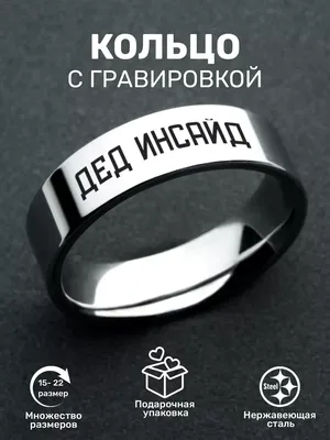 Кольцо с надписью Дед инсайд ORLION 164059092 купить за 356 ₽ в  интернет-магазине Wildberries