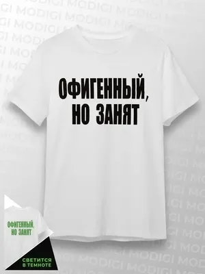 MODIGI Футболка с надписью Офигенный, но занят