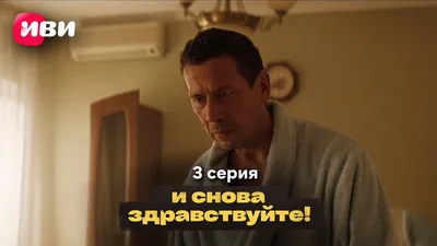 РЕН ТВ покажет нашумевший сериал "И снова здравствуйте!" за один вечер —   — В России на РЕН ТВ