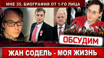 Жан Содель - биография. Сегодня мне 35 лет. Кто такой Жан Содель? Детальный  ответ в этом видео - YouTube