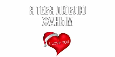 Открытка с именем Жаным Я тебя люблю Надпись love. Открытки на каждый день  с именами и пожеланиями.