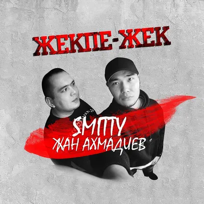 Альбом «Жекпе-Жек (feat. Жан Ахмадиев) - Single» — Smitty — Apple Music