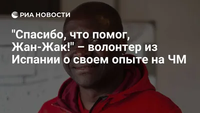 Спасибо, что помог, Жан-Жак!" – волонтер из Испании о своем опыте на ЧМ -  РИА Новости, 