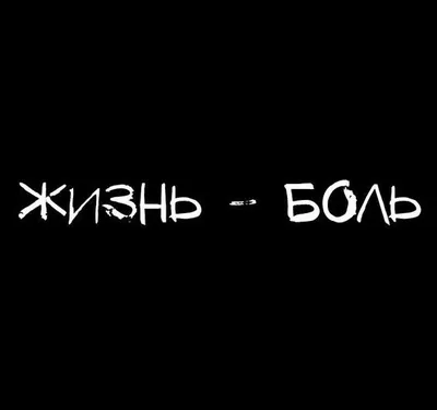 жизнь - боль / смешные картинки и другие приколы: комиксы, гиф анимация,  видео, лучший интеллектуальный юмор.