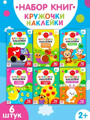 Книжка с наклейками МОЗАИКА kids Один-много купить по цене 1490 ₸ в  интернет-магазине Детский мир