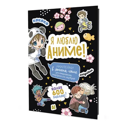 Книга КР "Наклейки Аниме" Я люблю аниме! черная 99907122 купить за 359,00 ₽  в интернет-магазине Леонардо