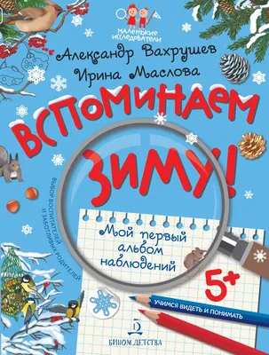 Вспоминаем зиму! Учимся видеть и понимать (с наклейками) купить на сайте  группы компаний «Просвещение»