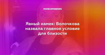 Явный намек: Волочкова назвала главное условие для близости