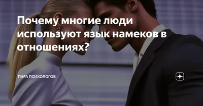 Почему многие люди используют язык намеков в отношениях? | Пара психологов  | Дзен