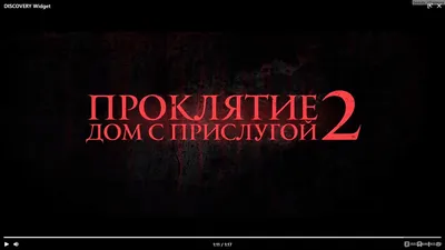 Проклятие. Дом с прислугой 2 (2023, фильм) - «Вторая часть не имеет  никакого отношения к первой, разве что они обе так себе. Проклятие. Дом с  прислугой 2 - очередная нудная история с намёком на ужасы » | отзывы