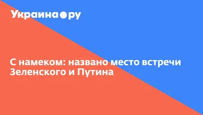 С намеком: названо место встречи Зеленского и Путина -  Украина.ру