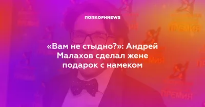 Вам не стыдно?»: Андрей Малахов сделал жене подарок с намеком