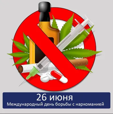  года — Международный день борьбы против злоупотребления  наркотиками.