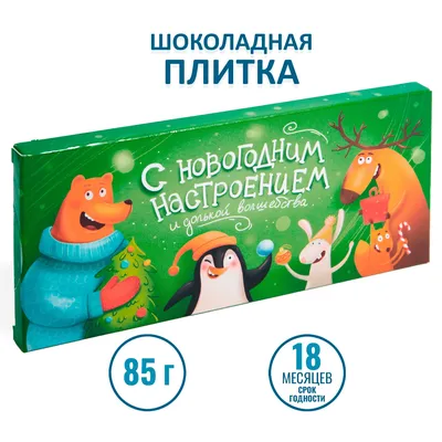 Шоколад С Новогодним настроением (85гр) - ФУД СТОРИС — натуральные продукты  оптом