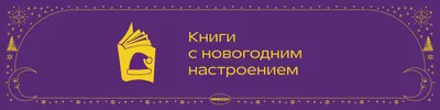 Книги с новогодним настроением в Р*. - подборка от магазина Республика