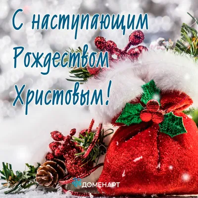 Вас с наступающим Рождеством от сердца поздравляю | Рождество христово,  Рождество, Рождественские поздравления