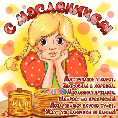 Открытка с поздравлением с наступающей Масленицей (скачать бесплатно)