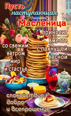 С наступающей Масленицей поздравляю - Масленица добрые открытки