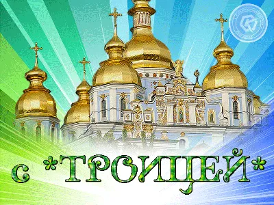 Поздравления с Троицей | Открытки, Праздник, Поздравительные открытки