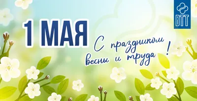 С праздником 1 мая! График работы компании «ВТТ» в праздничные дни