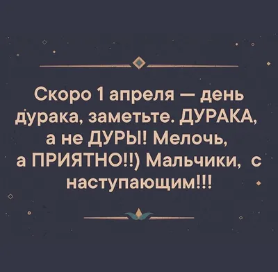 1 апреля отмечается международный праздник юмора и улыбок — День смеха!