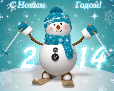 Поздравляем всех с наступающим 2014 Новым годом!