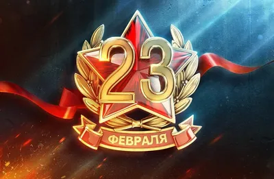 С наступающим 23 февраля! – Авето