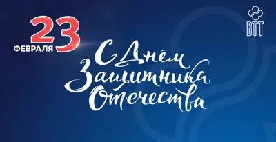 С наступающим праздником 23 февраля! График работы компании «ВТТ»