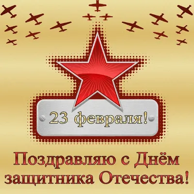 Открытки к 23 февраля и картинки с Днём защитника Отечества - добрые  открытки- 2