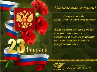 Поздравляем с наступающим 23 февраля!!! | ООО Производственное объединение  “БУЛАТ”