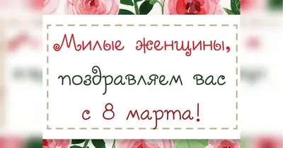 Открытка с наступающим 8 марта коллегам женщинам - анимационные картинки -  гиф открытки