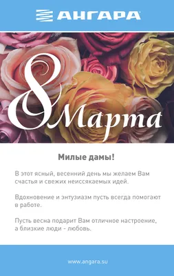 С наступающим 8 Марта!