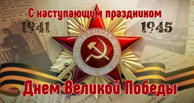 С наступающим днем Великой Победы –  года |  |  Волгоград - БезФормата