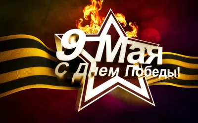 С наступающим праздником 9 мая - Днем Победы!