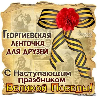 С наступающим 9 мая! С Днём победы!