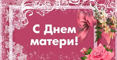 Мамочки, с наступающим праздником Вас!