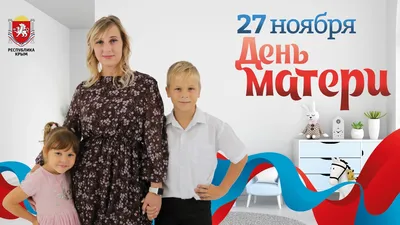 Поздравляем с наступающим Днём Матери! - 25 Ноября 2016 - РУМЦ Минкультуры  РБ